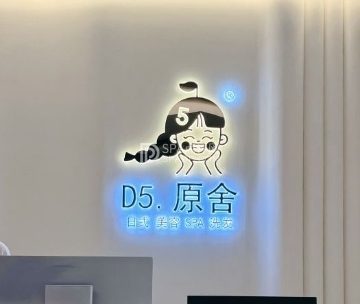 D5原舍美容SPA（大兴店）