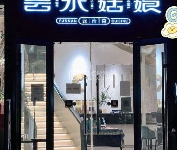 云水姑娘·云南餐厅