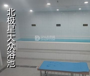 北极星大众洗浴