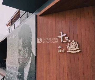 十三邀小酒馆（檀谷店）