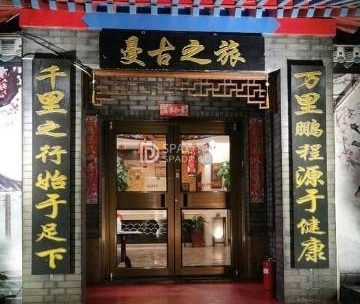 曼古养生会所