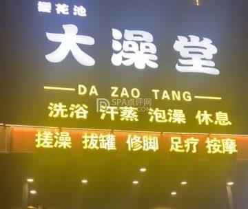 樱花池大澡堂（新平南路店）