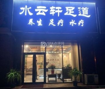 水云轩影院足道意境spa