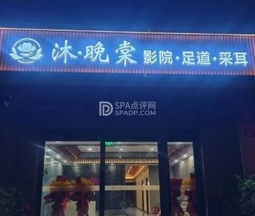 沐·晚棠影院式足道SPA（运河明珠店）