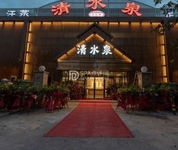 清水泉商务会馆