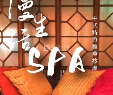 漫生活SPA馆