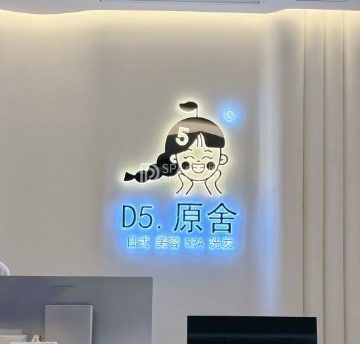 D5原舍美容SPA（大兴店）