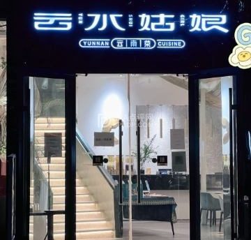 云水姑娘·云南餐厅