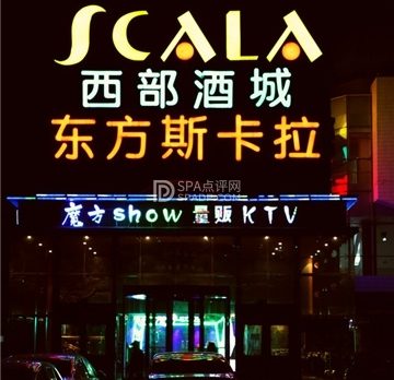 东方斯卡拉魔方show量贩KTV(五道口店)