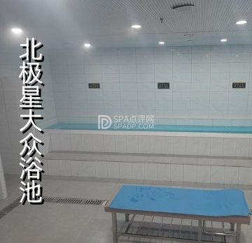 北极星大众洗浴