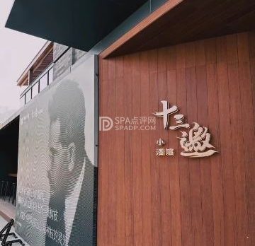十三邀小酒馆(檀谷店)