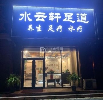 水云轩影院足道意境spa