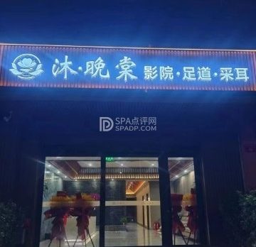 沐·晚棠影院式足道SPA（运河明珠店）