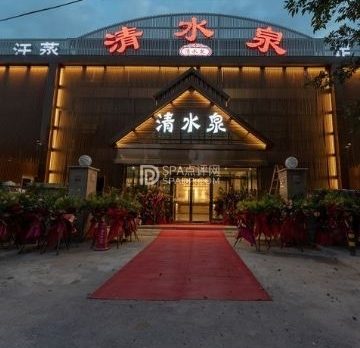 清水泉商务会馆