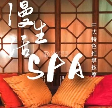 漫生活SPA馆