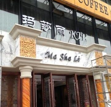 玛莎丽KTV（广渠门店)