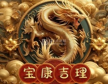 宝康吉理抓龙筋