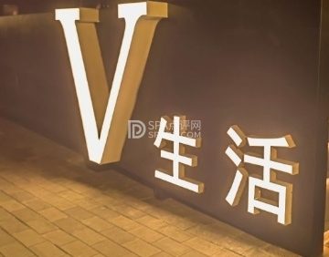V生活馆