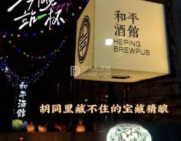 和平酒馆