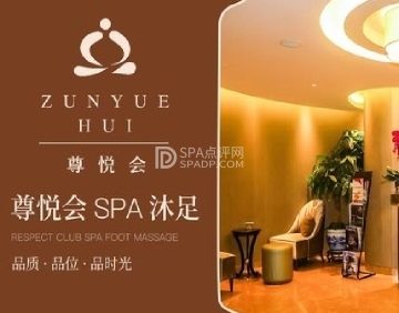 尊悦会悦SPA