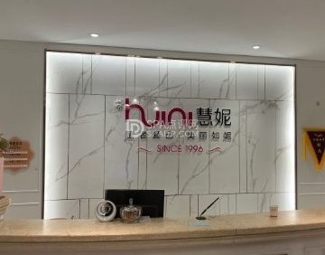 慧妮美丽智护中心（北潞园店）