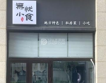 无忧小食