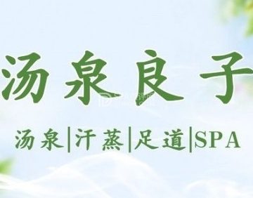 汤泉良子(和平里旗舰店)