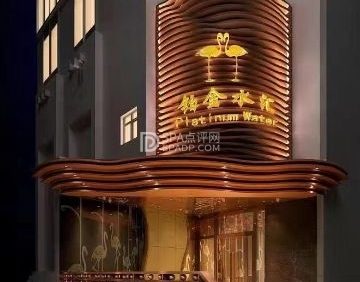 铂金水汇（明日五洲店）