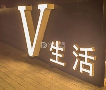 V生活馆