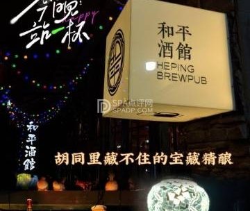 和平酒馆