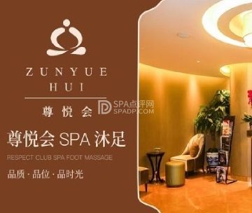 尊悦会悦SPA