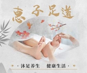 惠子足道（东外大街店）