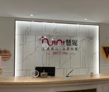 慧妮美丽智护中心（北潞园店）