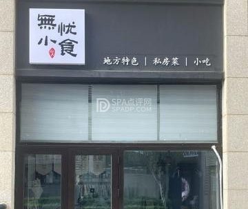 无忧小食