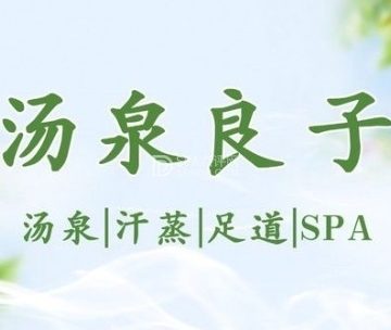 汤泉良子(和平里旗舰店)