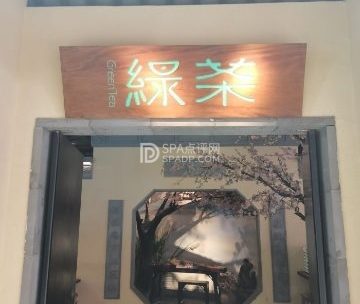 绿茶餐厅（昌平悦荟店）