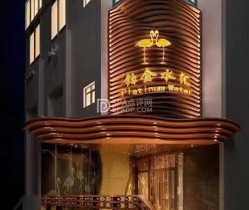 铂金水汇（明日五洲店）