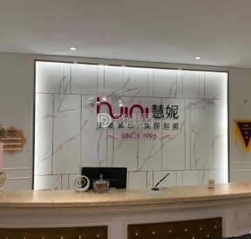 慧妮美丽智护中心（北潞园店）