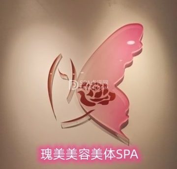 瑰美美容美体·SPA（东环广场店）