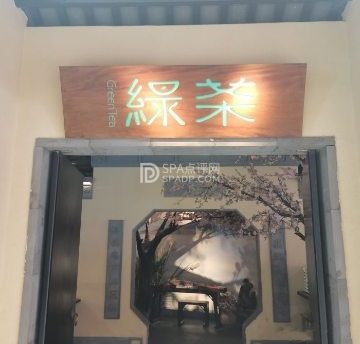 绿茶餐厅(昌平悦荟店)