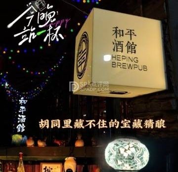 和平酒馆
