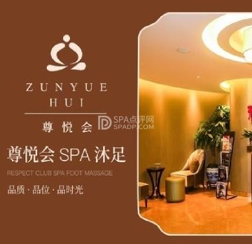尊悦会悦SPA