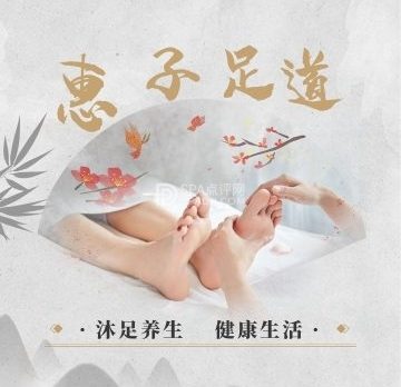 惠子足道（东外大街店）