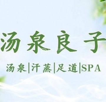 汤泉良子(和平里旗舰店)