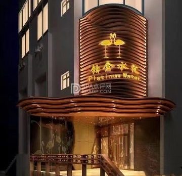 铂金水汇（明日五洲店）