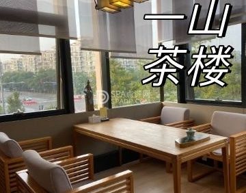 一山茶楼
