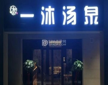 一沐·汤泉生活汇