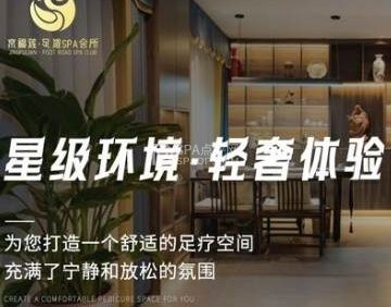 京福莲影院足道SPA养生会所