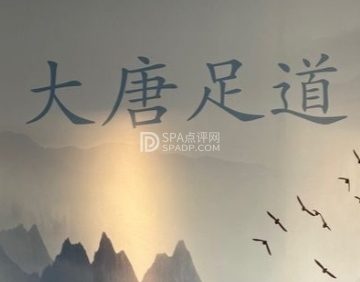 大唐足道·意境SPA