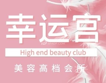 幸运宫美容spa会所（北大街店）
